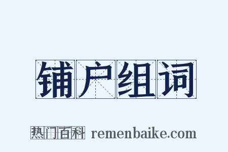 铺户组词是什么意思的图片